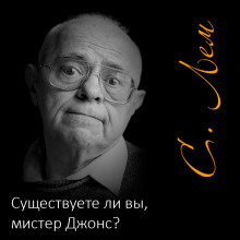 Аудиокнига Существуете ли вы, мистер Джонс?