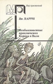 Слушать онлайн аудиокниги Необыкновенные приключения Карика и Вали Аудиокнига Необыкновенные приключения Карика и Вали
