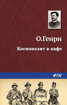 Аудиокнига Космополит в кафе