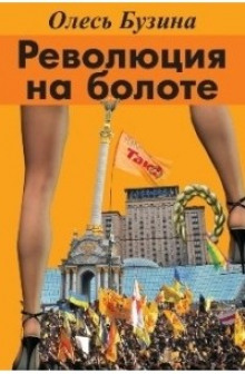 слушать аудиокнигу Революция на болоте Аудиокнига Революция на болоте