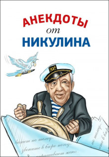Слушать онлайн аудиокниги Анекдоты от Юрия Никулина Аудиокнига Анекдоты от Юрия Никулина