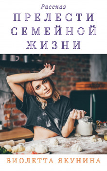 Аудиокнига Прелести семейной жизни