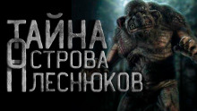 Аудиокнига Остров Плеснюков
