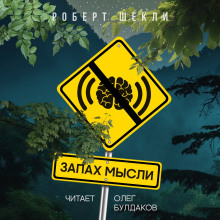 Слушать онлайн аудиокниги Запах мысли Аудиокнига Запах мысли