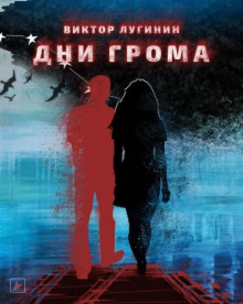 Слушать онлайн аудиокниги Дни Грома Аудиокнига Дни Грома