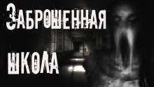 Слушать онлайн аудиокниги Заброшенная школа Аудиокнига Заброшенная школа