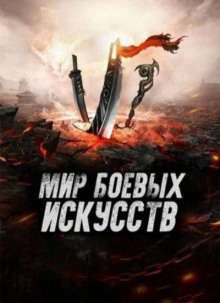 Слушать онлайн аудиокниги Мир боевых искусств 2 Аудиокнига Мир боевых искусств 2