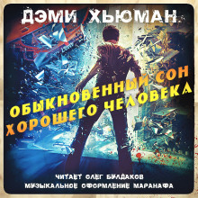 Слушать онлайн аудиокниги Обыкновенный сон хорошего человека Аудиокнига Обыкновенный сон хорошего человека