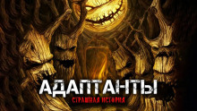 Слушать онлайн аудиокниги Адаптанты Аудиокнига Адаптанты