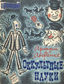 Аудиокнига Оккультные науки
