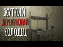 Слушать онлайн аудиокниги Колодец у леса Аудиокнига Колодец у леса