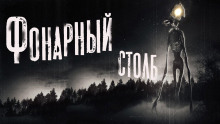 Слушать онлайн аудиокниги Фонарный столб Аудиокнига Фонарный столб