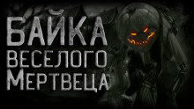 слушать аудиокнигу Байка веселого мертвеца Аудиокнига Байка веселого мертвеца