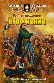 Слушать онлайн аудиокниги Война колдунов. Вторжение Аудиокнига Война колдунов. Вторжение