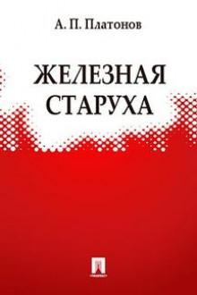 Аудиокнига Железная старуха