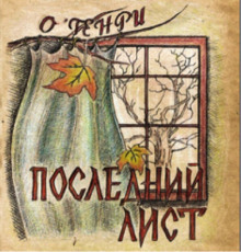 Аудиокнига Последний лист