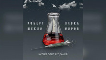 Слушать онлайн аудиокниги Лавка миров Аудиокнига Лавка миров
