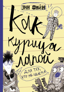 Слушать онлайн аудиокниги Как курица лапой Аудиокнига Как курица лапой