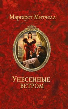 Аудиокнига Унесенные ветром