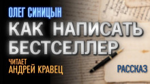 Слушать онлайн аудиокниги Как написать бестселлер Аудиокнига Как написать бестселлер