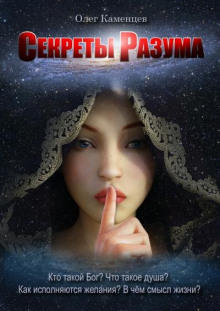 Слушать онлайн аудиокниги Секреты Разума Аудиокнига Секреты Разума
