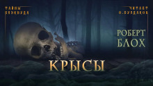 Аудиокнига Крысы