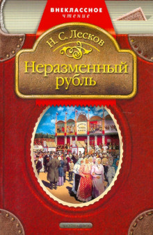 Слушать онлайн аудиокниги Неразменный рубль Аудиокнига Неразменный рубль