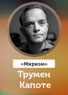 Слушать онлайн аудиокниги Мириэм Аудиокнига Мириэм