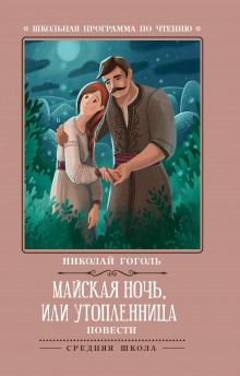 Аудиокнига Майская ночь, или Утопленница