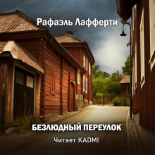 слушать аудиокнигу Безлюдный переулок Аудиокнига Безлюдный переулок