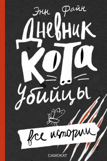 слушать аудиокнигу Дневник кота-убийцы Аудиокнига Дневник кота-убийцы