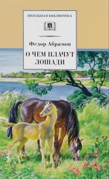 слушать аудиокнигу О чем плачут лошади Аудиокнига О чем плачут лошади