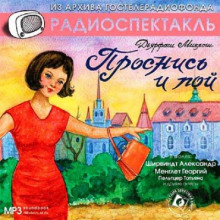 Слушать онлайн аудиокниги Проснись и пой! Аудиокнига Проснись и пой!