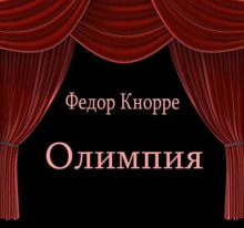 слушать аудиокнигу Олимпия Аудиокнига Олимпия