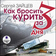 Аудиокнига Как бросить курить за 3 дня