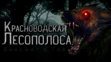 слушать аудиокнигу Красноводская лесополоса Аудиокнига Красноводская лесополоса