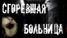 Слушать онлайн аудиокниги Сгоревшая больница Аудиокнига Сгоревшая больница