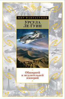 Слушать онлайн аудиокниги Обширней и медлительней империй Аудиокнига Обширней и медлительней империй