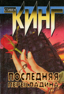 Аудиокнига Последняя перекладина