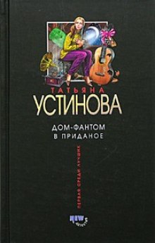 Аудиокнига Дом - фантом в приданое