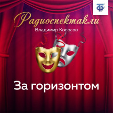 Слушать онлайн аудиокниги За горизонтом Аудиокнига За горизонтом
