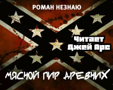 Слушать онлайн аудиокниги Мясной пир древних Аудиокнига Мясной пир древних