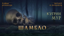 Слушать онлайн аудиокниги Шамбло Аудиокнига Шамбло