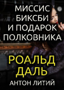 Аудиокнига Миссис Биксби и подарок полковника