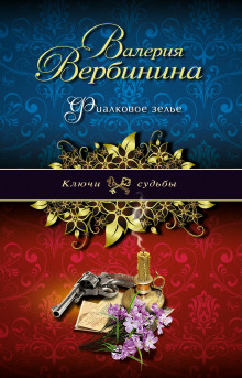 Слушать онлайн аудиокниги Фиалковое зелье Аудиокнига Фиалковое зелье