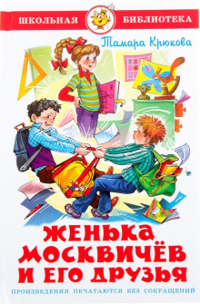 Слушать онлайн аудиокниги Женька Москвичёв и его друзья Аудиокнига Женька Москвичёв и его друзья