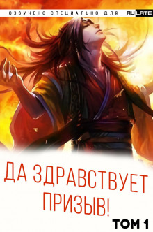 Слушать онлайн аудиокниги Да Здравствует Призыв Аудиокнига Да Здравствует Призыв