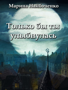 Аудиокнига Только бы ты улыбнулась