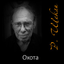 Аудиокнига Охота