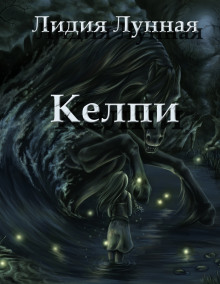 Аудиокнига Келпи